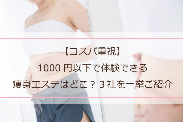 コスパ重視 1000円以下で体験できるエステサロンはどこ 一挙ご紹介