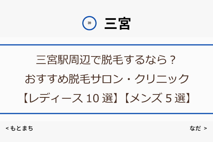 三宮駅周辺で脱毛するなら おすすめ脱毛サロン クリニック レディース10選 メンズ5選 びびっと